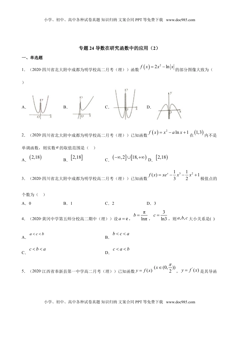 高中数学 选修2 专题24 导数在研究函数中的应用（2）（原卷版）.doc