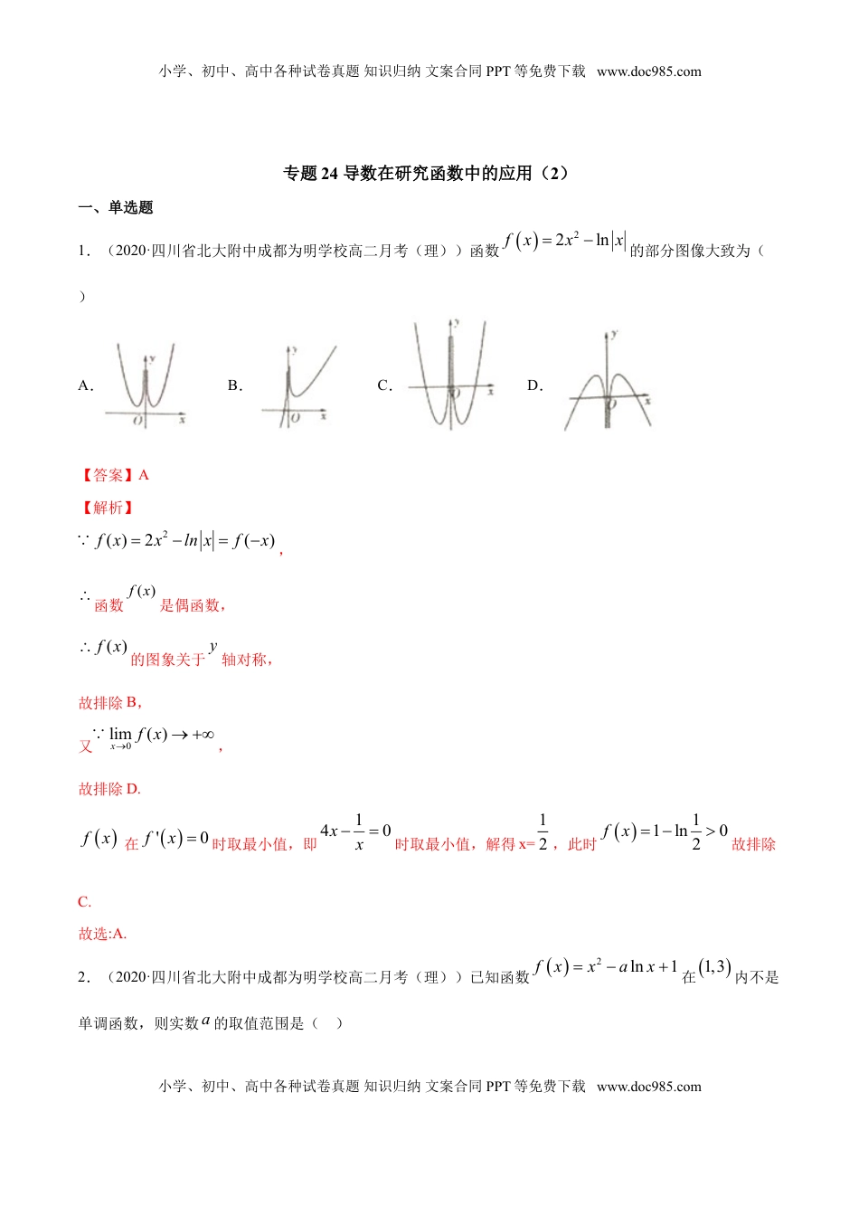 高中数学 选修2 专题24 导数在研究函数中的应用（2）（解析版）.doc