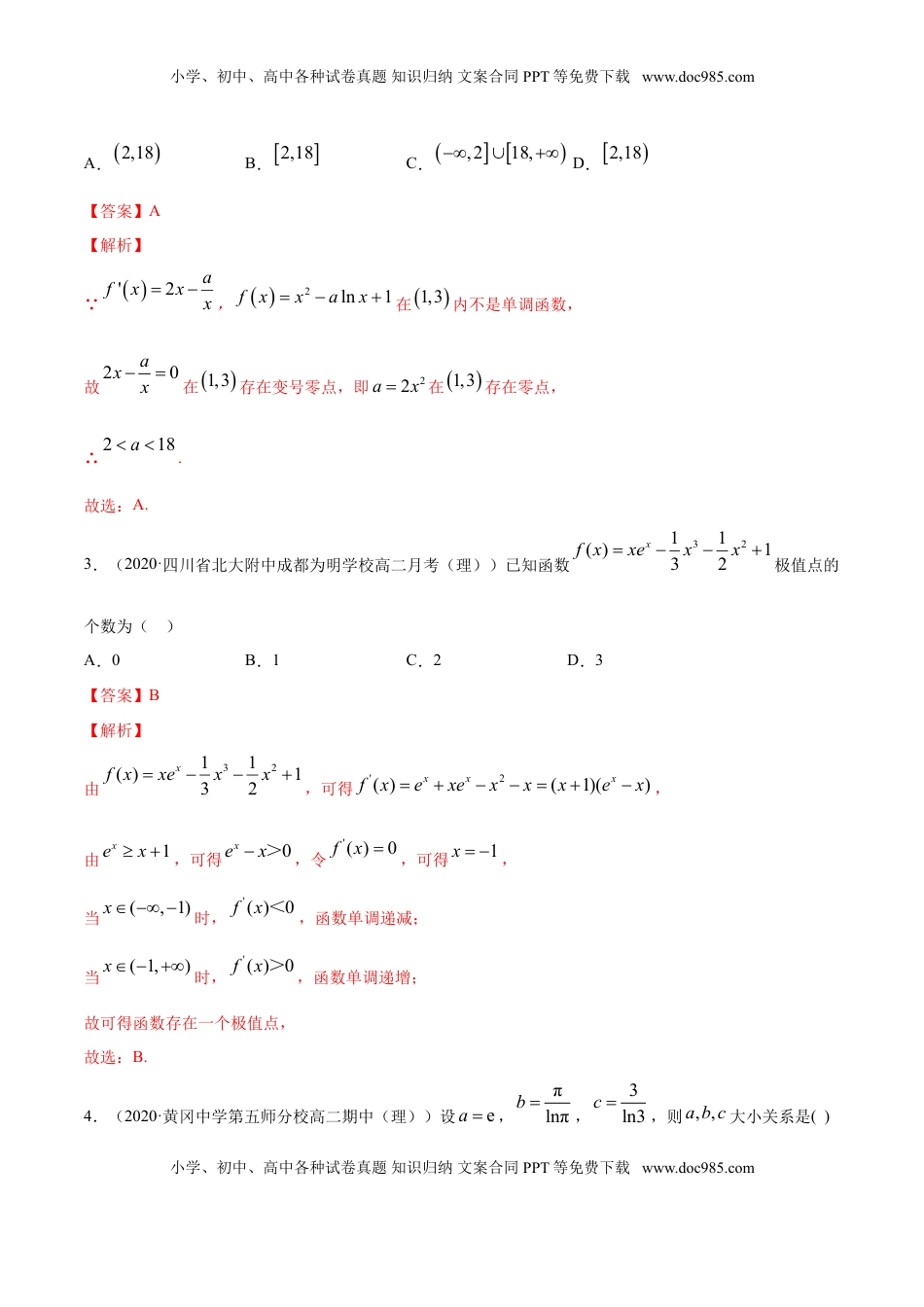 高中数学 选修2 专题24 导数在研究函数中的应用（2）（解析版）.doc