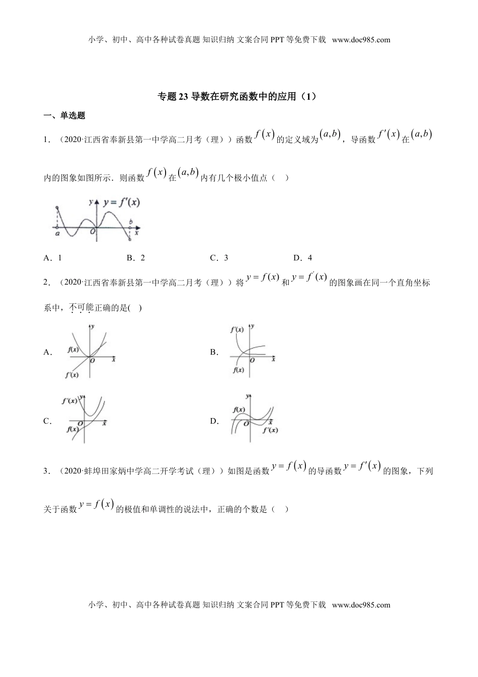 高中数学 选修2 专题23 导数在研究函数中的应用（1）（原卷版）.doc