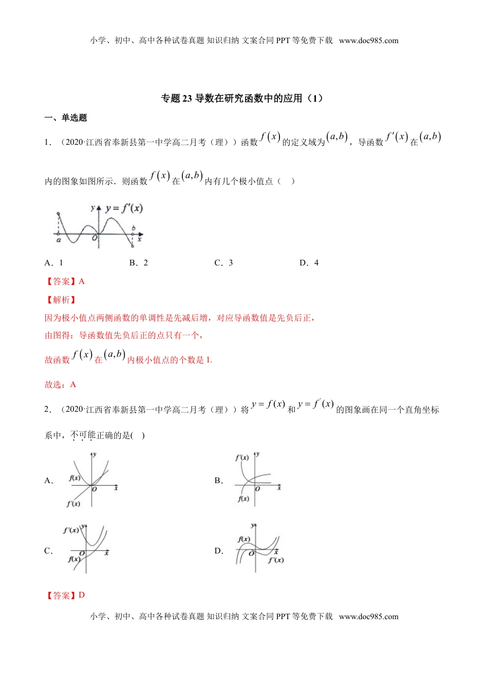 高中数学 选修2 专题23 导数在研究函数中的应用（1）（解析版）.doc