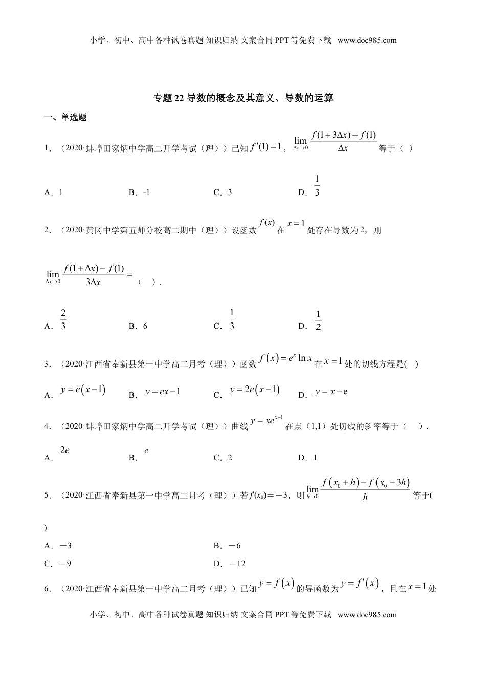 高中数学 选修2 专题22 导数的概念及其意义、导数的运算（原卷版）.doc