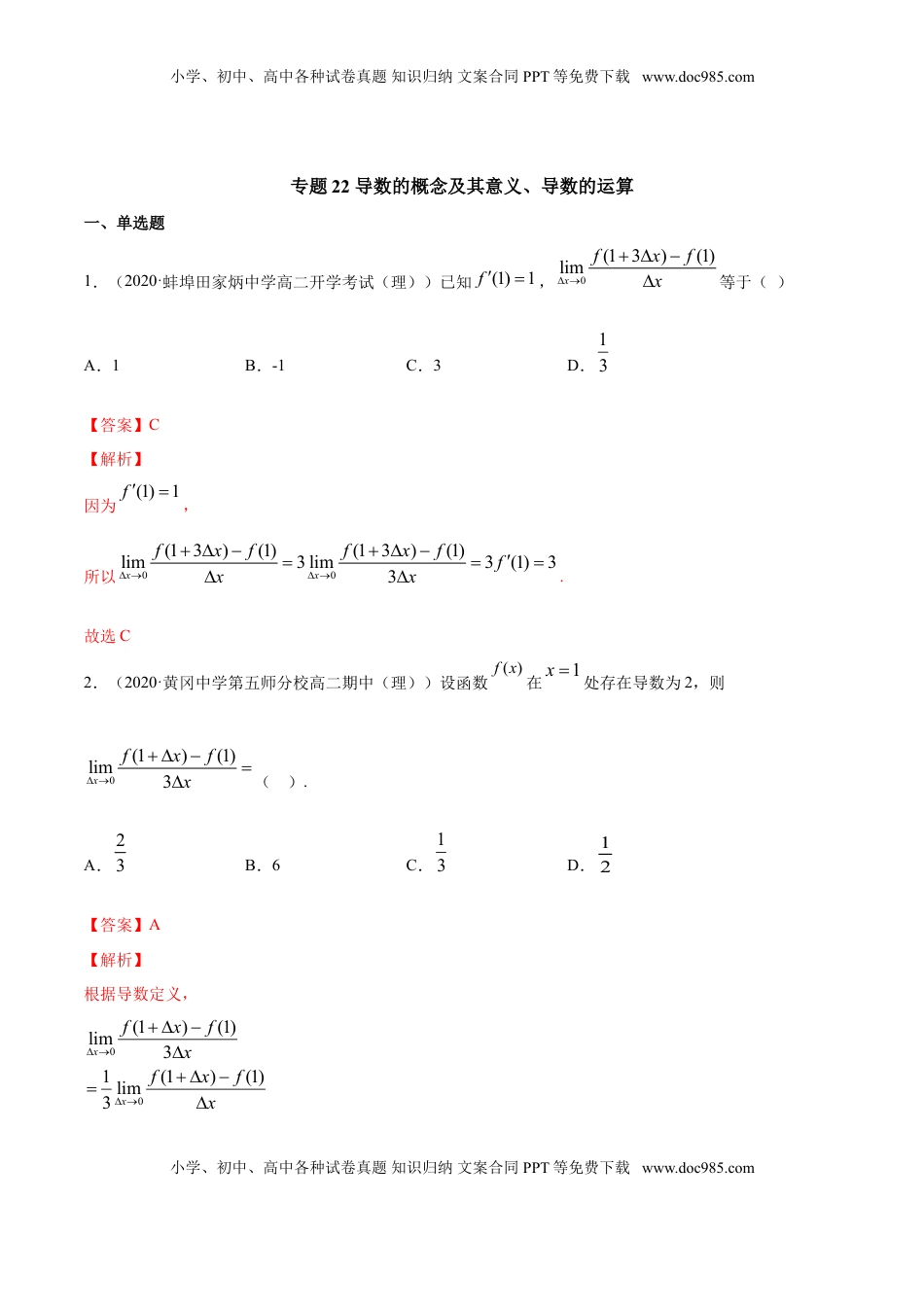 高中数学 选修2 专题22 导数的概念及其意义、导数的运算（解析版）.doc