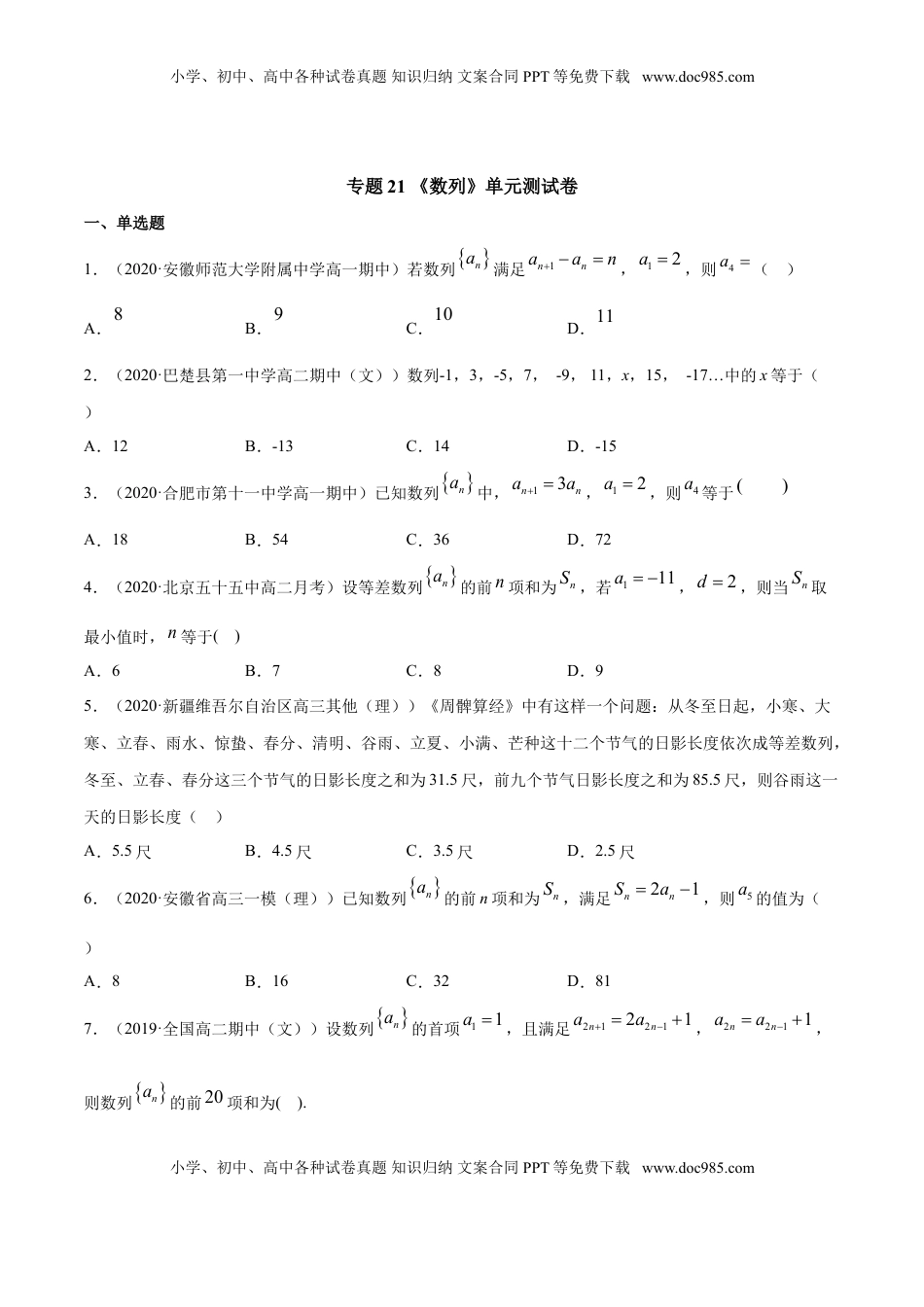 高中数学 选修2 专题21 数列（单元测试卷）（原卷版）.doc