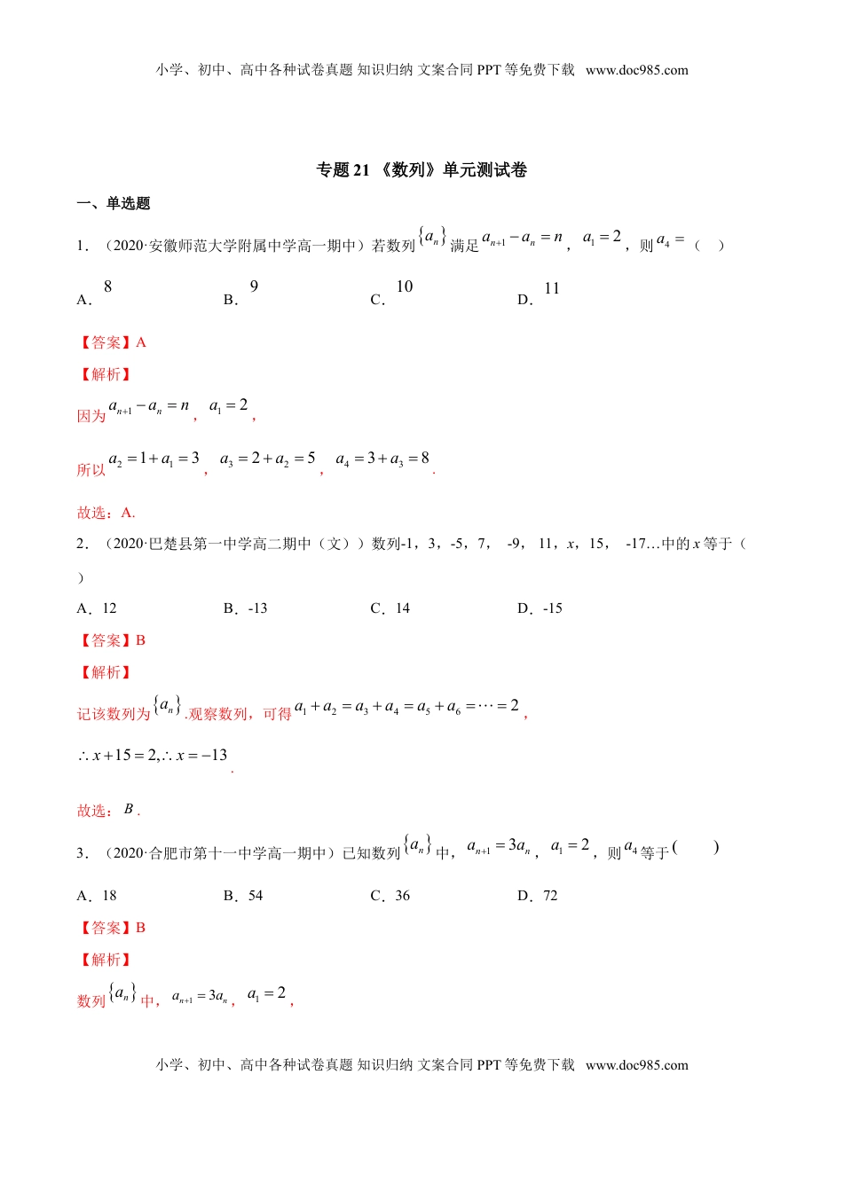 高中数学 选修2 专题21 数列（单元测试卷）（解析版）.doc