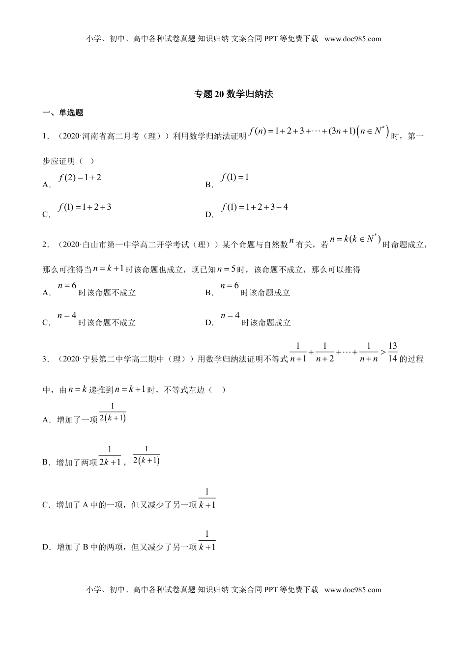 高中数学 选修2 专题20 数学归纳法（原卷版）.doc