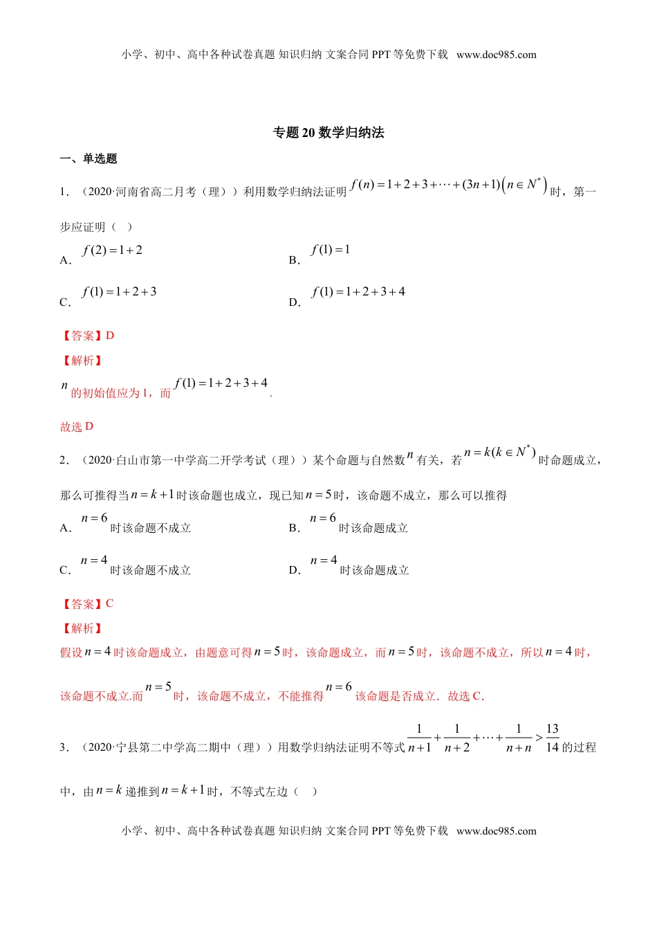 高中数学 选修2 专题20 数学归纳法（解析版）.doc
