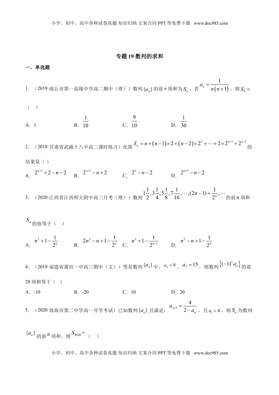 高中数学 选修2 专题19 数列的求和（原卷版）.doc
