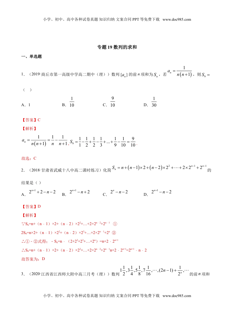 高中数学 选修2 专题19 数列的求和（解析版）.doc