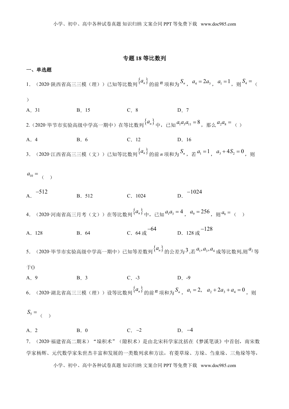 高中数学 选修2 专题18 等比数列（原卷版）.doc