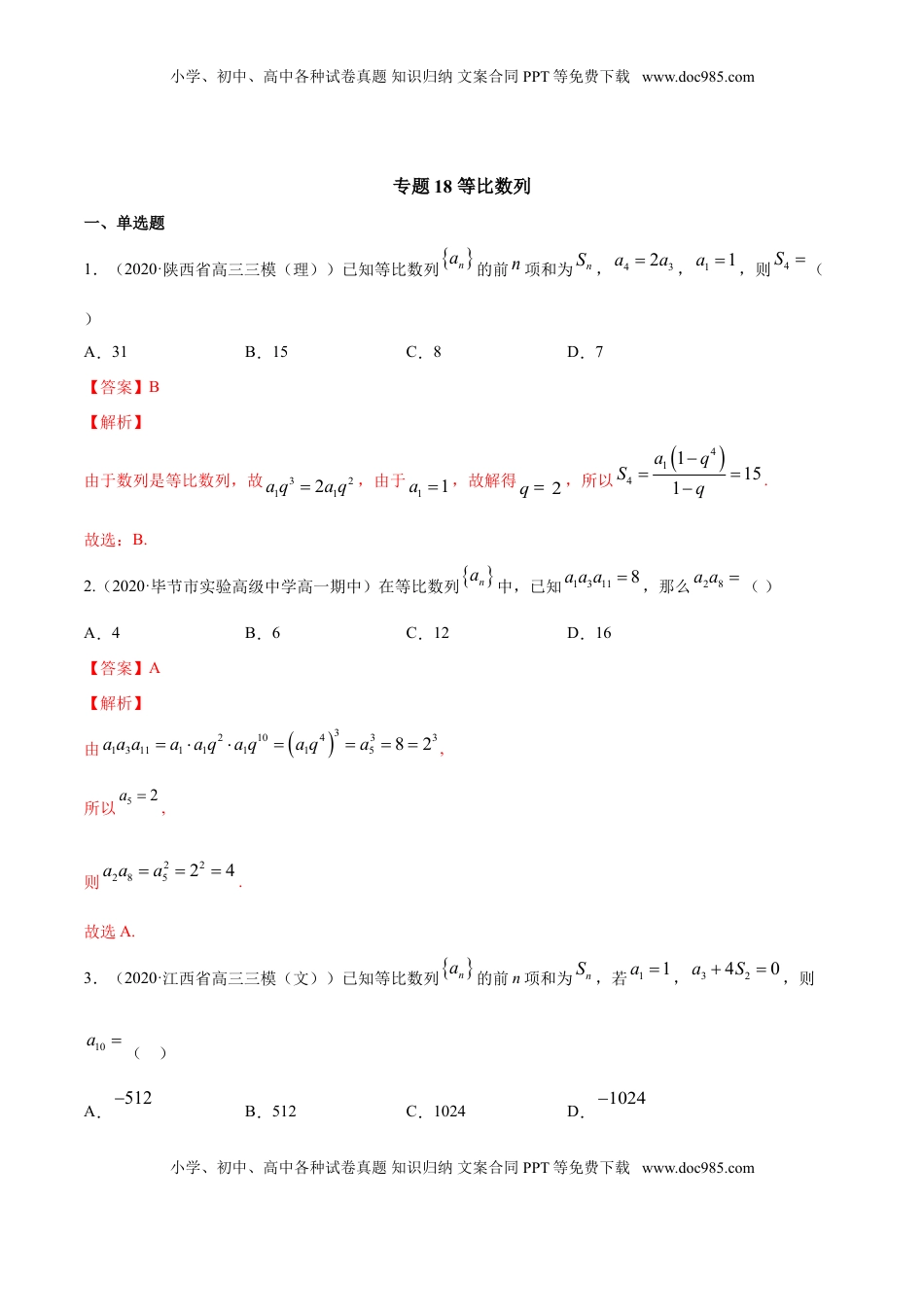 高中数学 选修2 专题18 等比数列（解析版）.doc