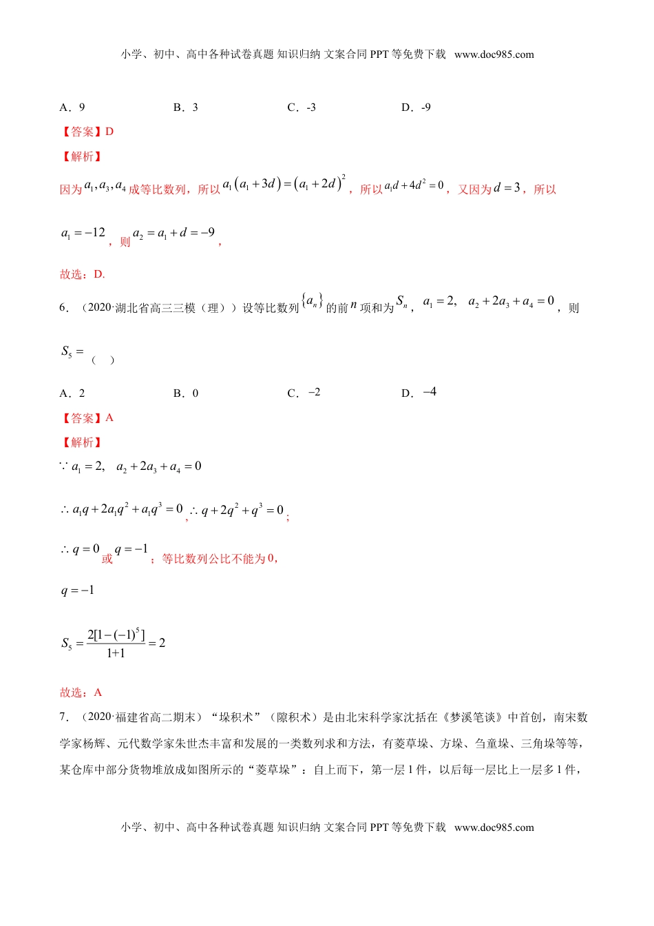 高中数学 选修2 专题18 等比数列（解析版）.doc