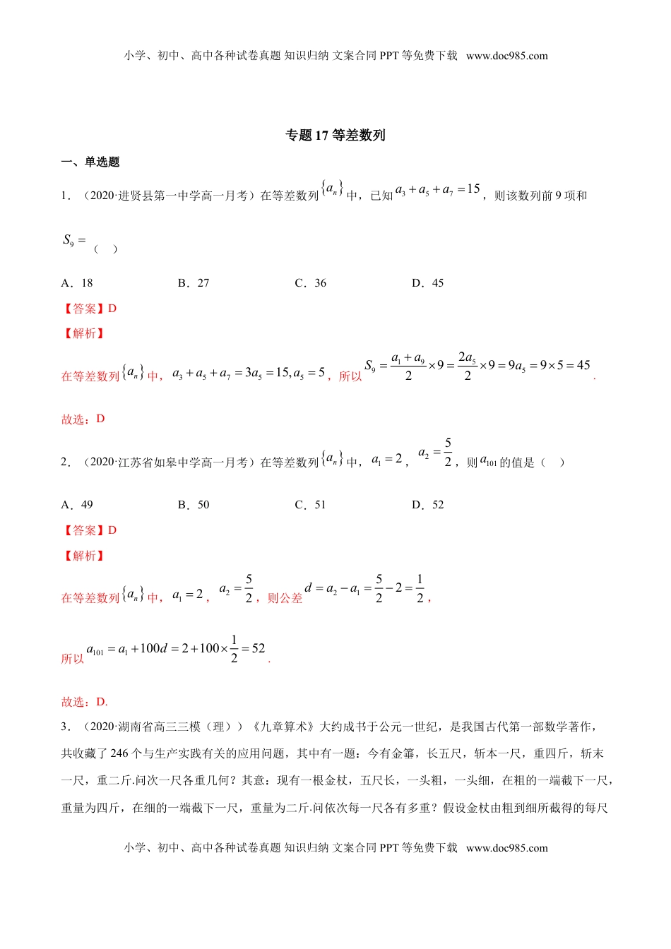 高中数学 选修2 专题17 等差数列（解析版）.doc
