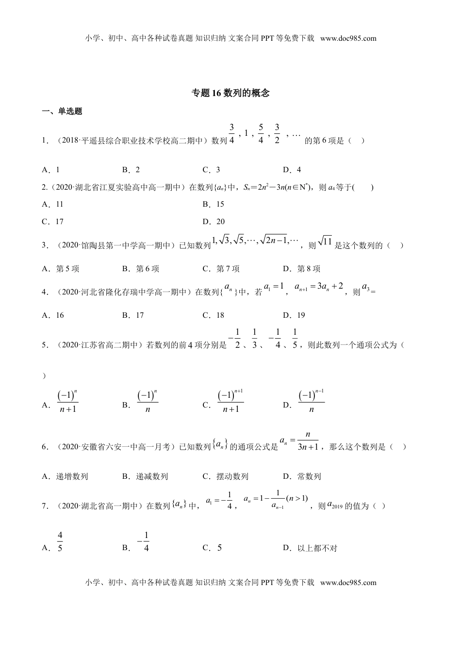 高中数学 选修2 专题16 数列的概念（原卷版）.doc
