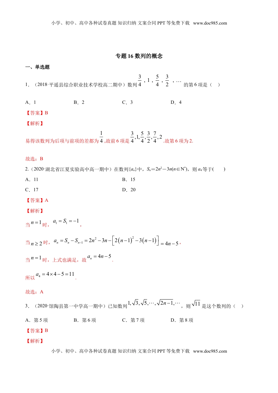 高中数学 选修2 专题16 数列的概念（解析版）.doc