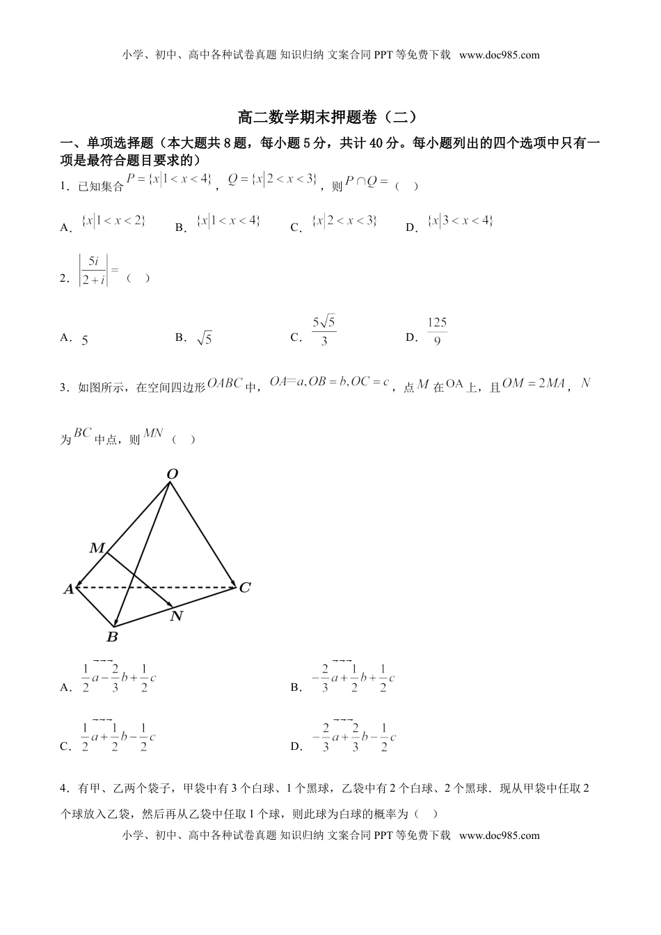 高中数学 选修2 期末押题卷02（原卷版）.doc