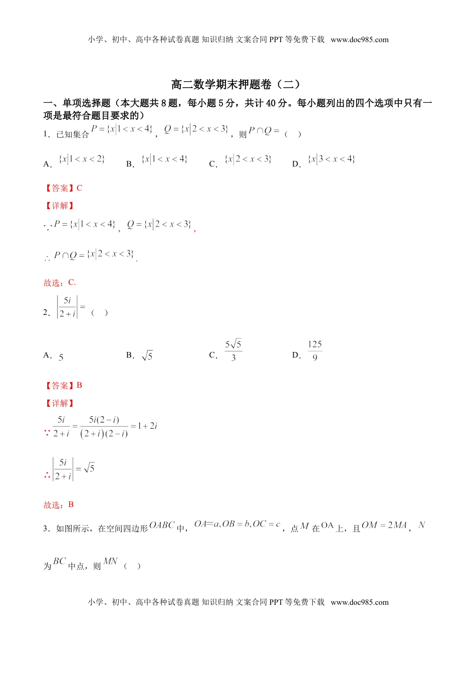 高中数学 选修2 期末押题卷02（解析版）.doc