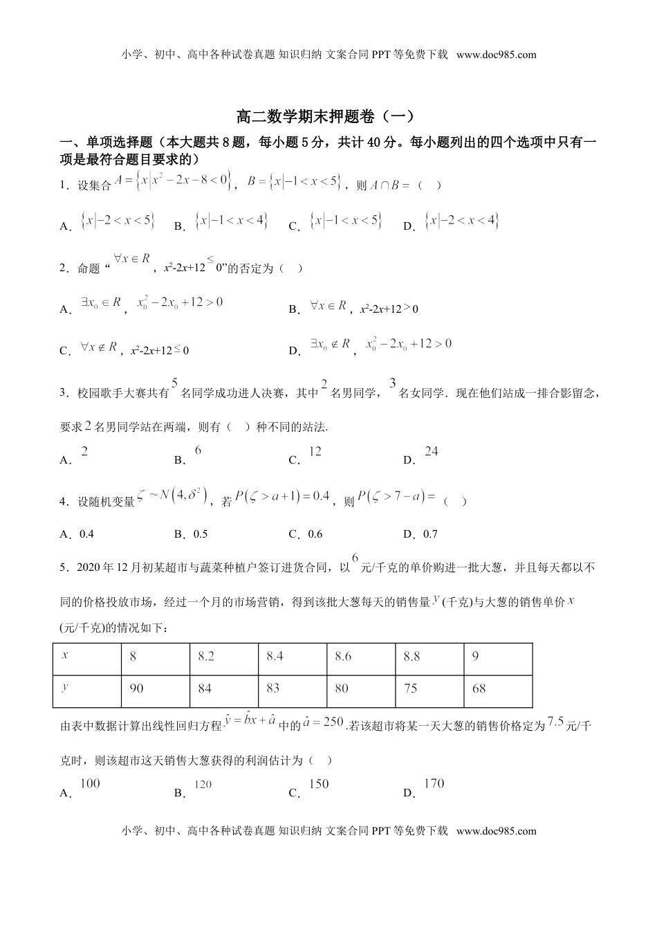 高中数学 选修2 期末押题卷01（原卷版）.doc