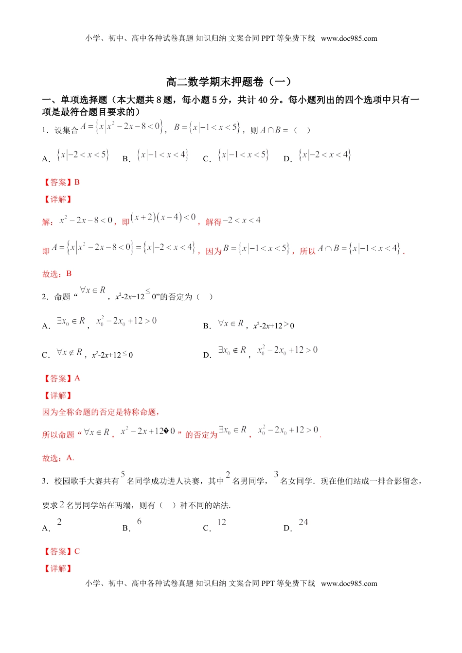 高中数学 选修2 期末押题卷01（解析版）.doc