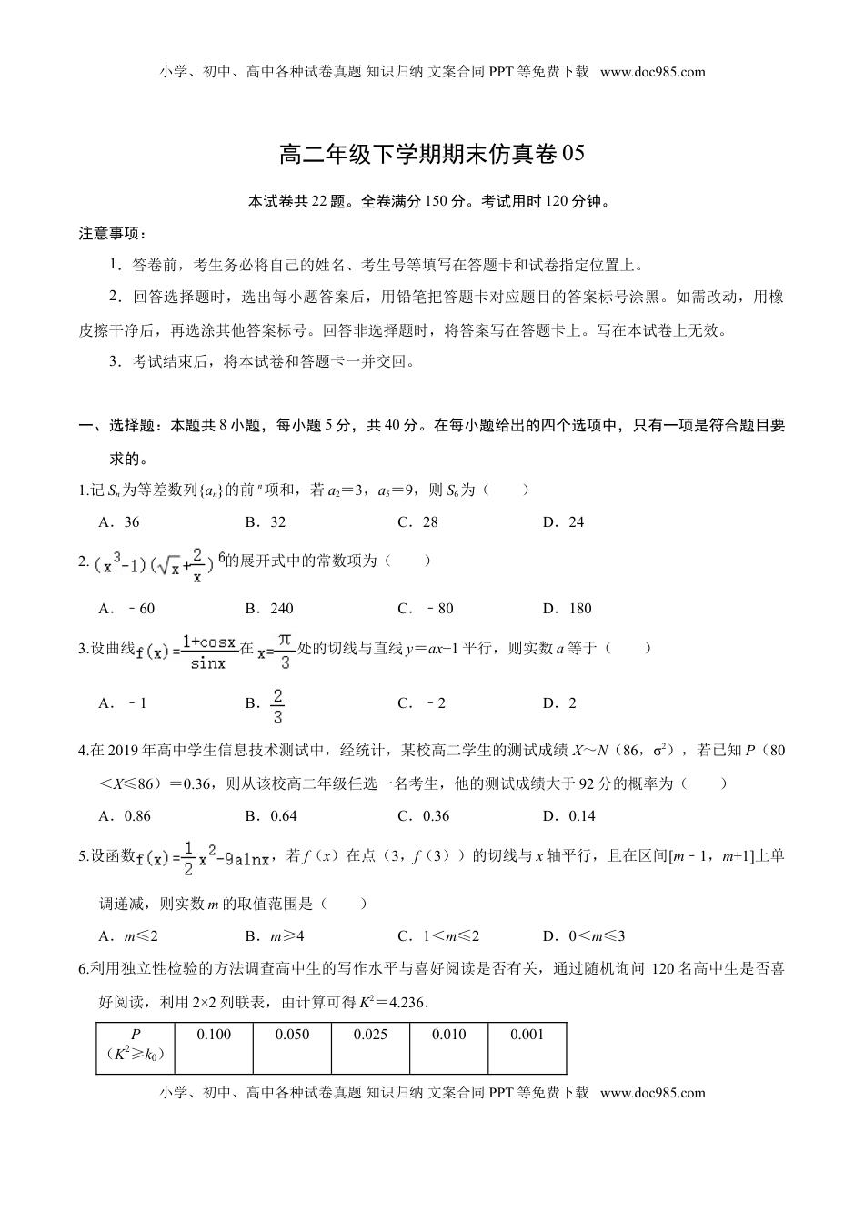 高中数学 选修2 必刷卷05-高二数学下学期期末仿真必刷模拟卷（人教A版2019）（原卷版）.doc