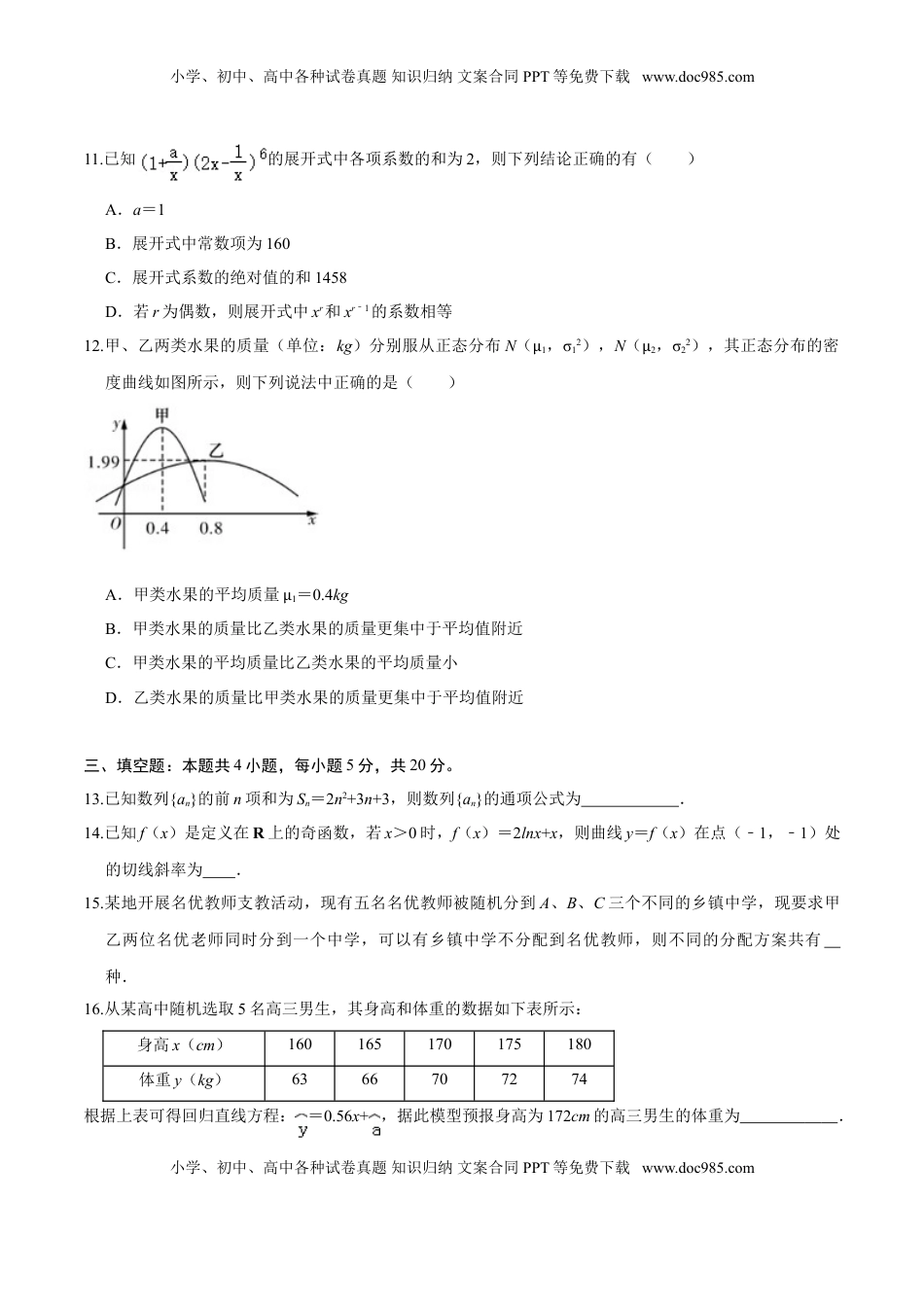 高中数学 选修2 必刷卷05-高二数学下学期期末仿真必刷模拟卷（人教A版2019）（原卷版）.doc