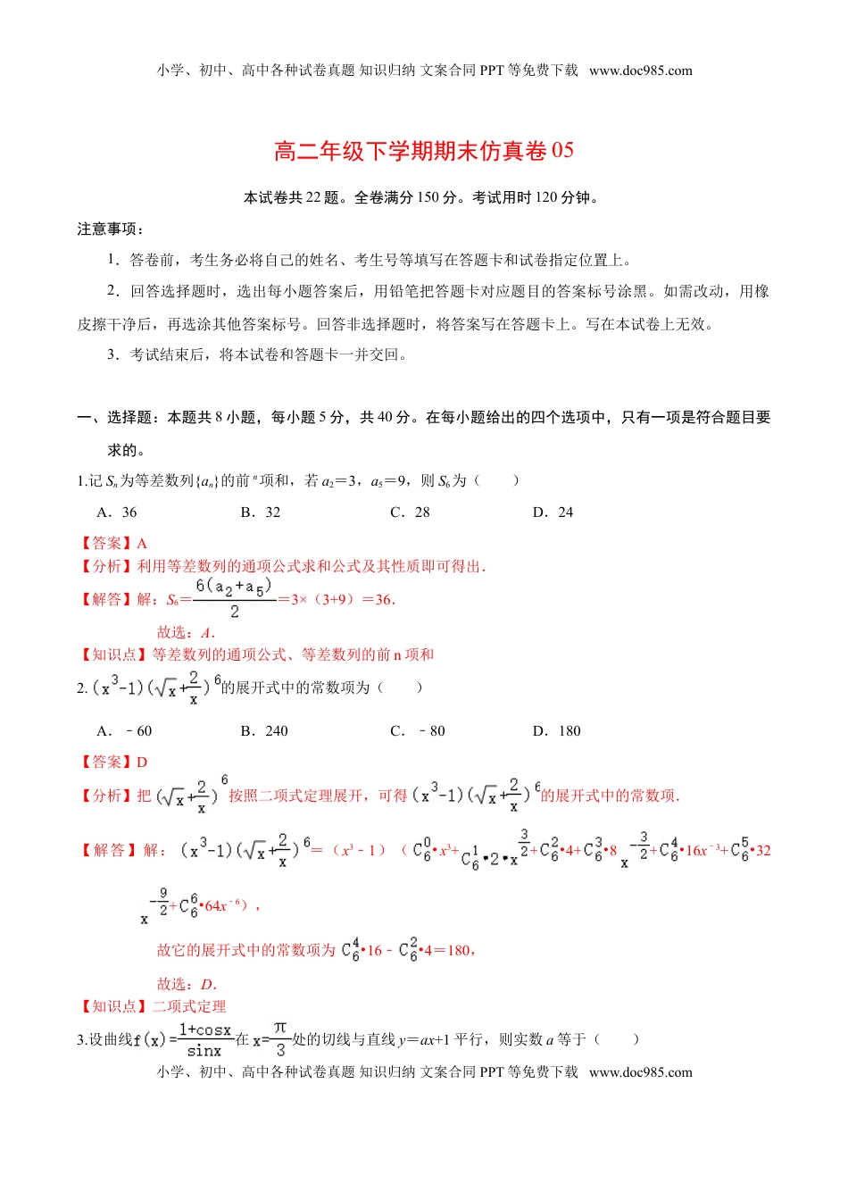 高中数学 选修2 必刷卷05-高二数学下学期期末仿真必刷模拟卷（人教A版2019）（解析版）.doc
