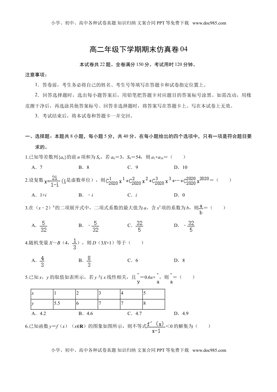 高中数学 选修2 必刷卷04-高二数学下学期期末仿真必刷模拟卷（人教A版2019）（原卷版）.doc