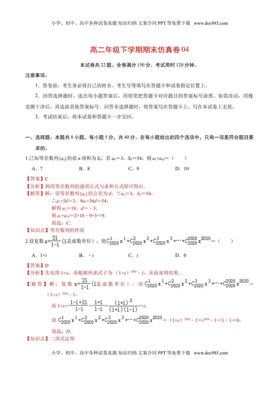 高中数学 选修2 必刷卷04-高二数学下学期期末仿真必刷模拟卷（人教A版2019）（解析版）.doc