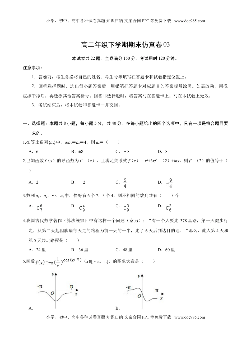高中数学 选修2 必刷卷03-高二数学下学期期末仿真必刷模拟卷（人教A版2019）（原卷版）.doc