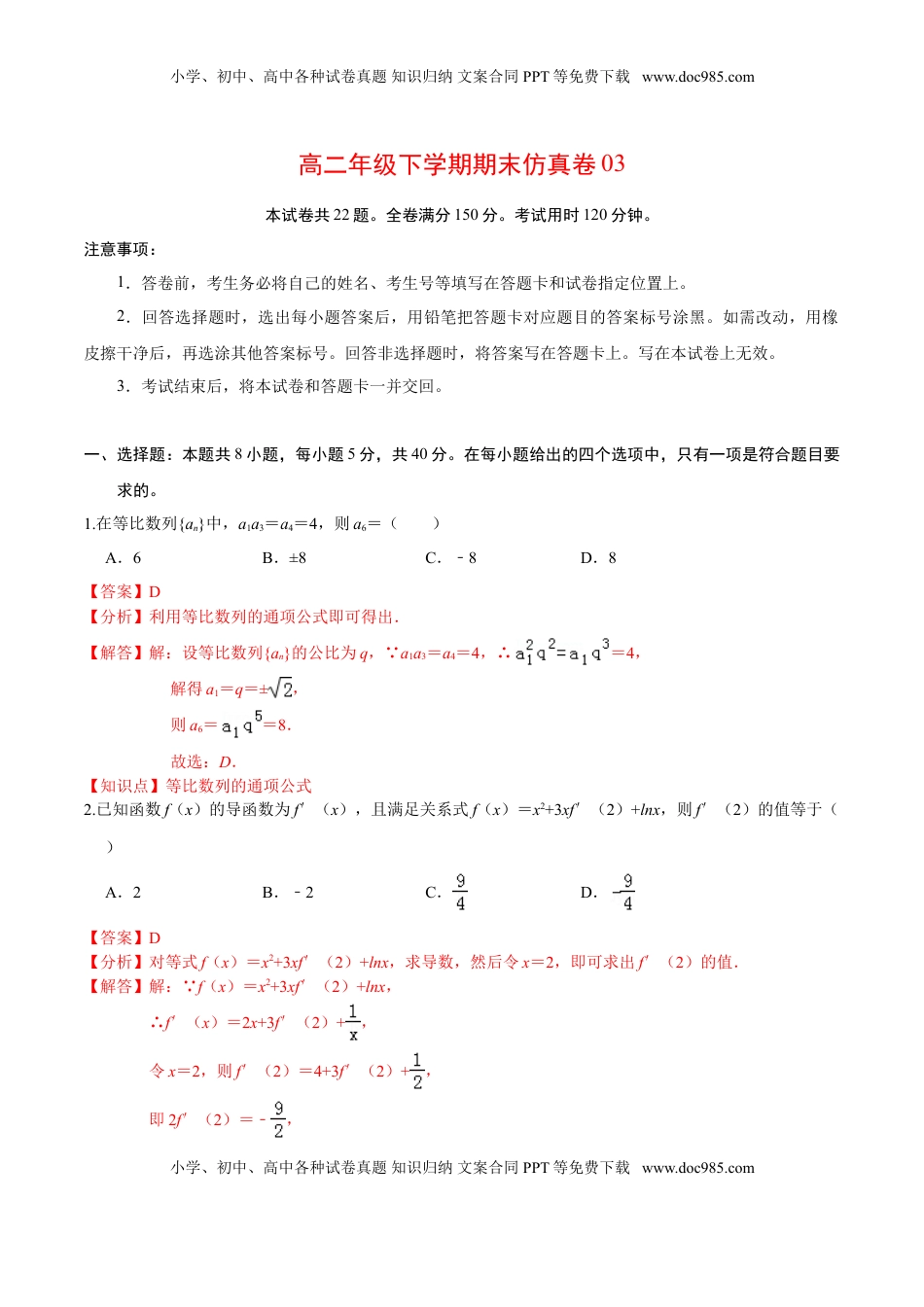 高中数学 选修2 必刷卷03-高二数学下学期期末仿真必刷模拟卷（人教A版2019）（解析版）.doc