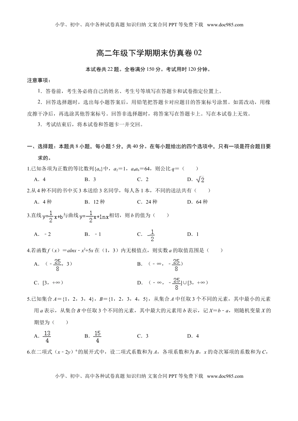 高中数学 选修2 必刷卷02-高二数学下学期期末仿真必刷模拟卷（人教A版2019）（原卷版）.doc