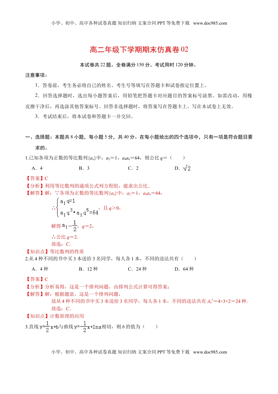 高中数学 选修2 必刷卷02-高二数学下学期期末仿真必刷模拟卷（人教A版2019）（解析版）.doc