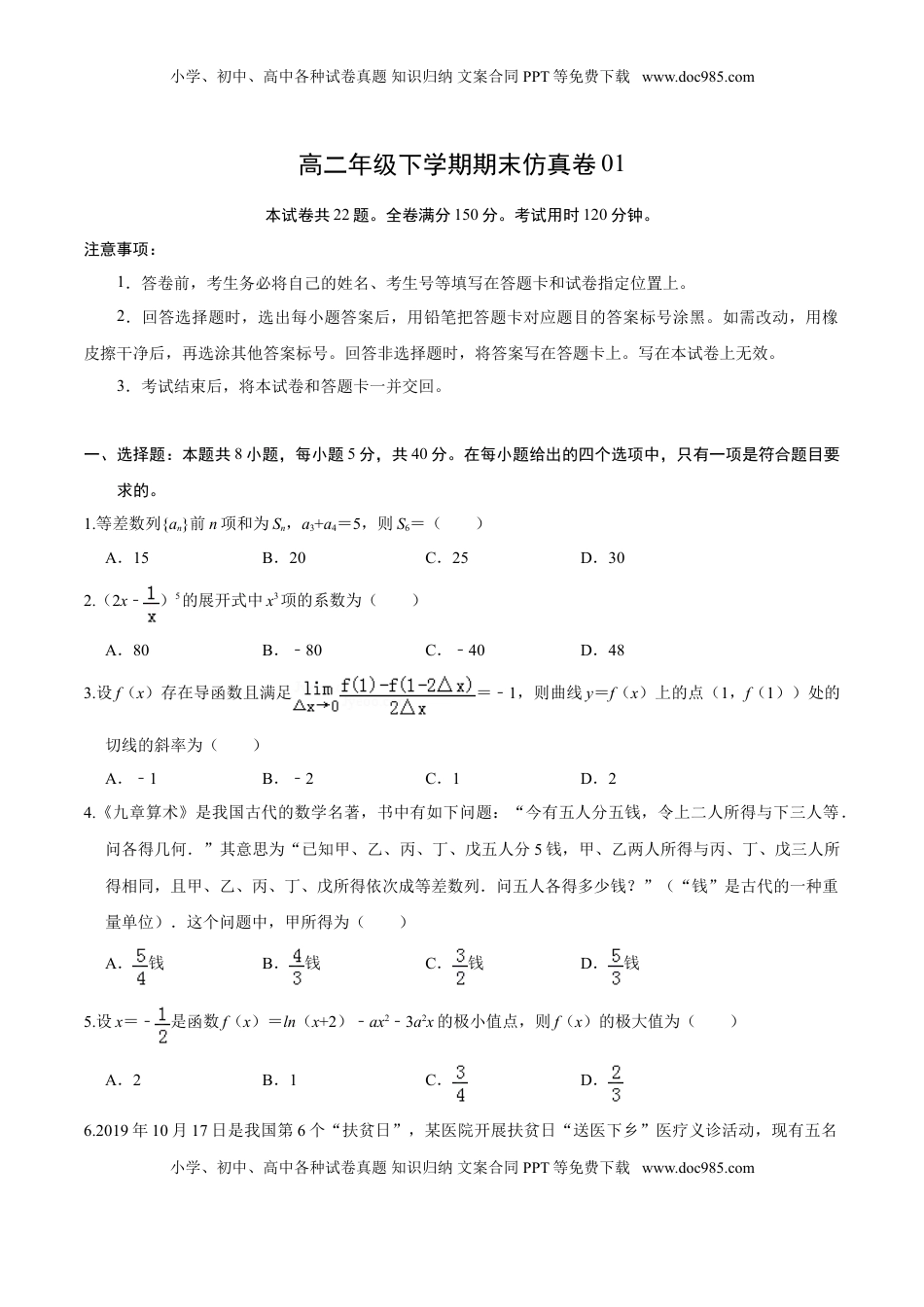 高中数学 选修2 必刷卷01-高二数学下学期期末仿真必刷模拟卷（人教A版2019）（原卷版）.doc