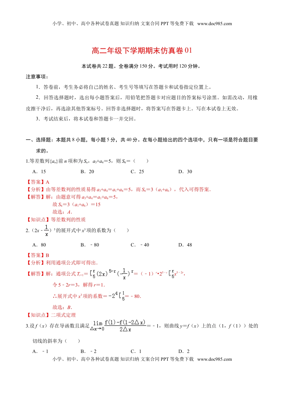 高中数学 选修2 必刷卷01-高二数学下学期期末仿真必刷模拟卷（人教A版2019）（解析版）.doc