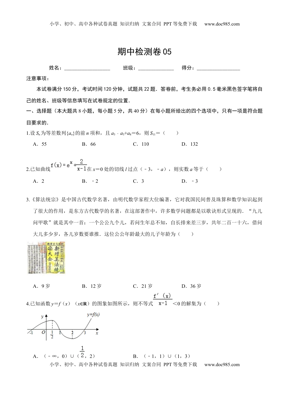 高中数学 选修2 必刷卷05-高二数学下学期期中仿真必刷模拟卷（人教A版2019）（原卷版）.docx