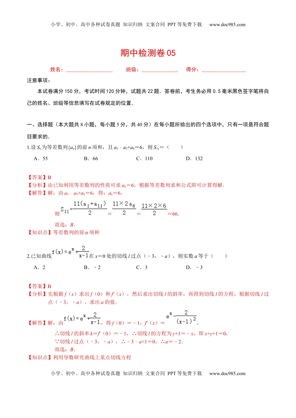 高中数学 选修2 必刷卷05-高二数学下学期期中仿真必刷模拟卷（人教A版2019）（解析版）.docx