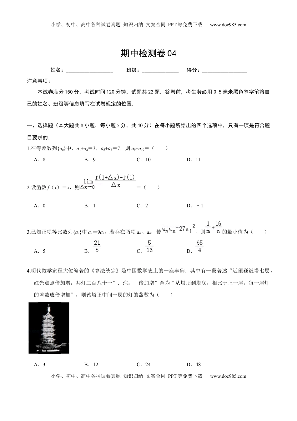 高中数学 选修2 必刷卷04-高二数学下学期期中仿真必刷模拟卷（人教A版2019）（原卷版）.docx