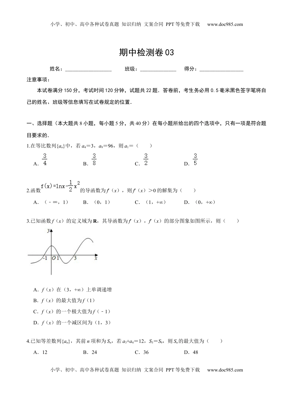 高中数学 选修2 必刷卷03-高二数学下学期期中仿真必刷模拟卷（人教A版2019）（原卷版）.docx