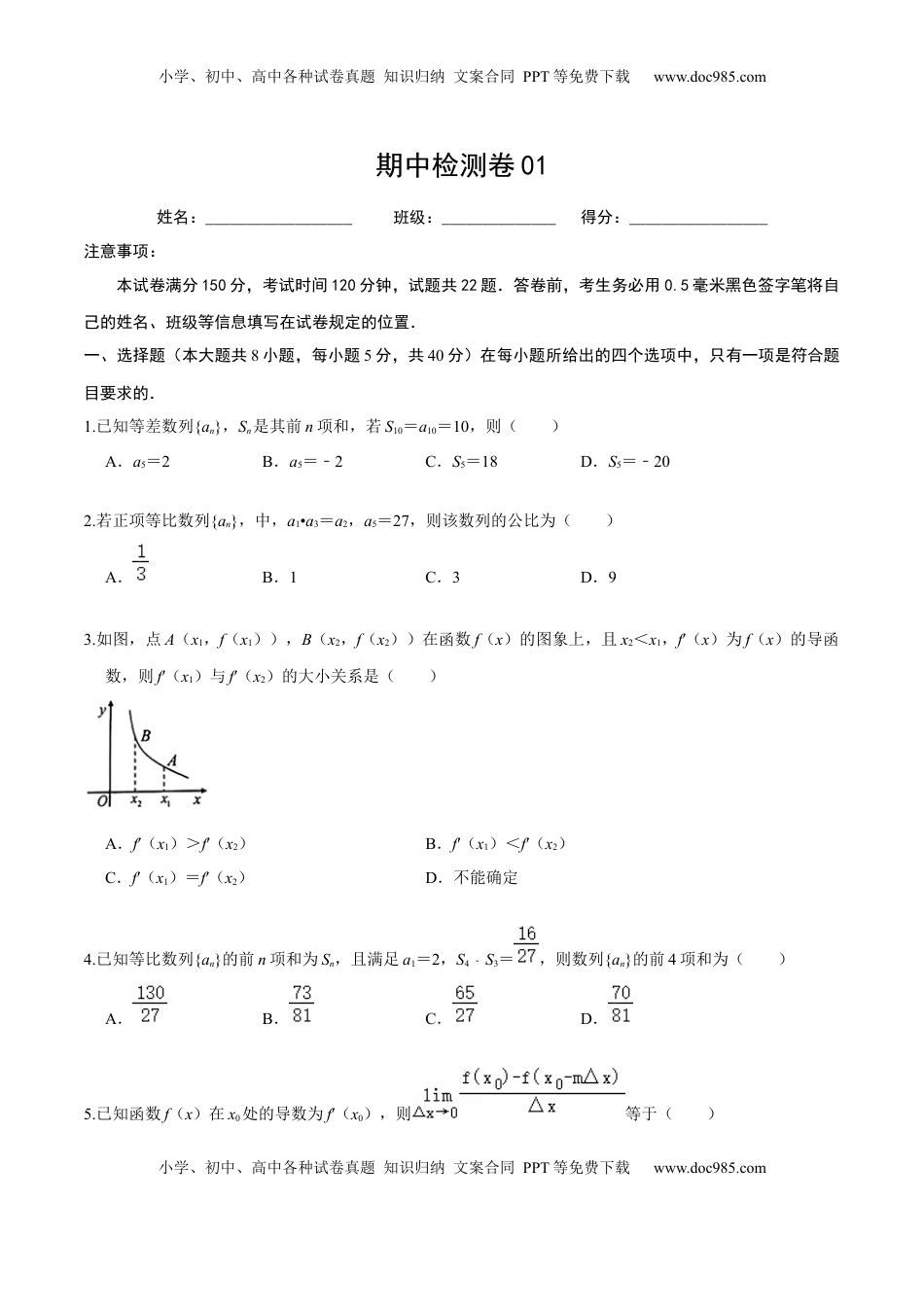 高中数学 选修2 必刷卷01-高二数学下学期期中仿真必刷模拟卷（人教A版2019）（原卷版）.docx