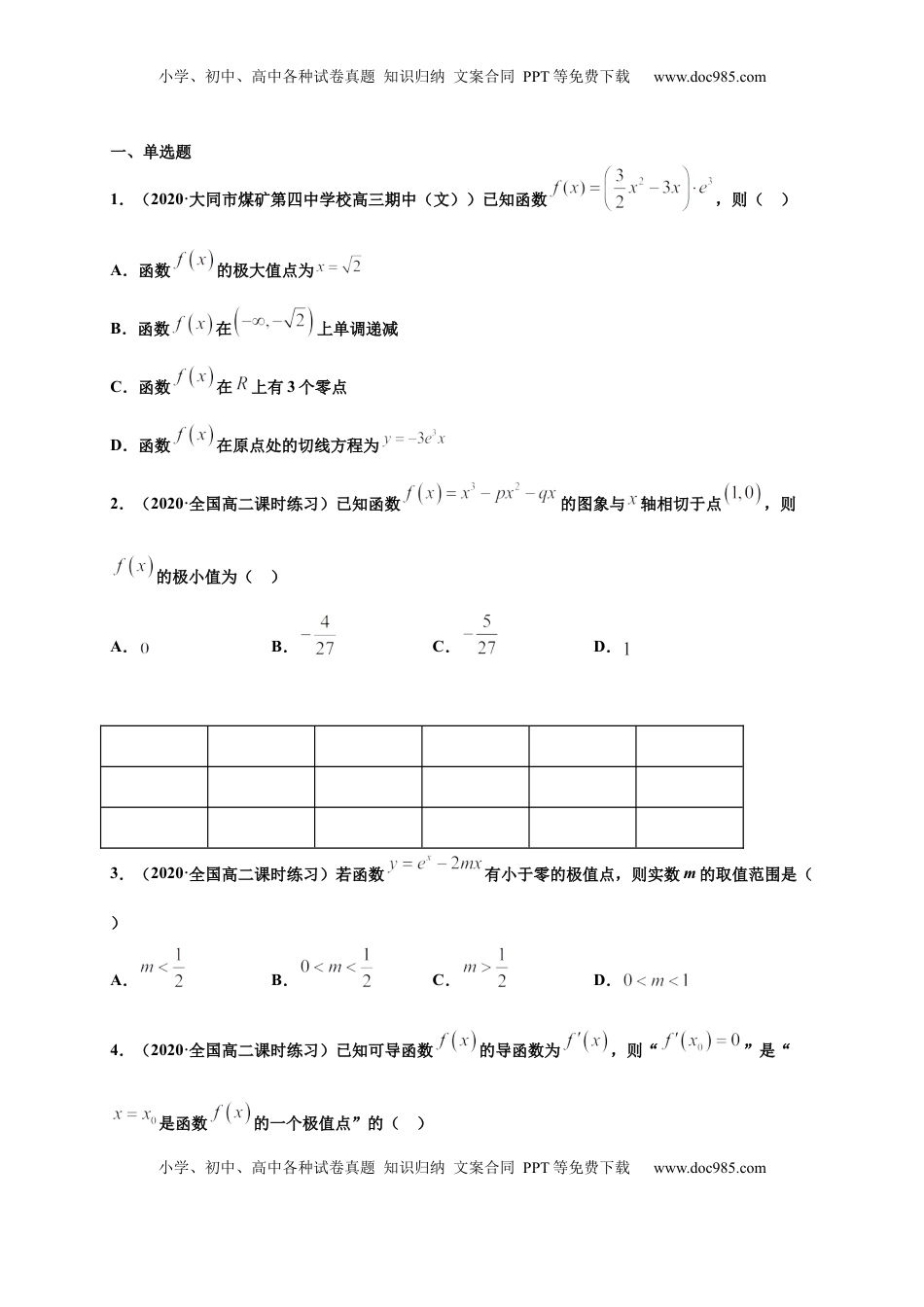 高中数学 选修2 5.3.2函数的极值最大（小）值（原卷版）-高二数学同步培优专练（人教A版2019选择性必修第二册）.docx