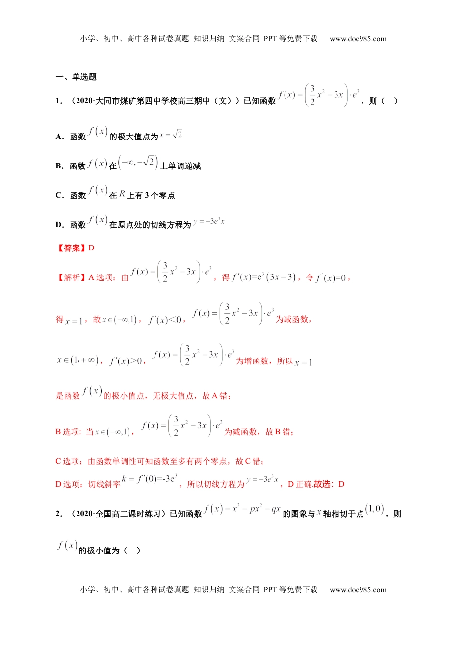 高中数学 选修2 5.3.2函数的极值最大（小）值（解析版）-高二数学同步培优专练（人教A版2019选择性必修第二册）.docx