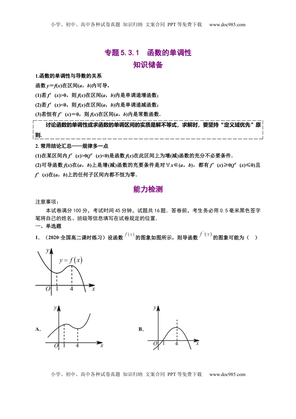高中数学 选修2 5.3.1函数的单调性（原卷版）-高二数学同步培优专练（人教A版2019选择性必修第二册）.docx