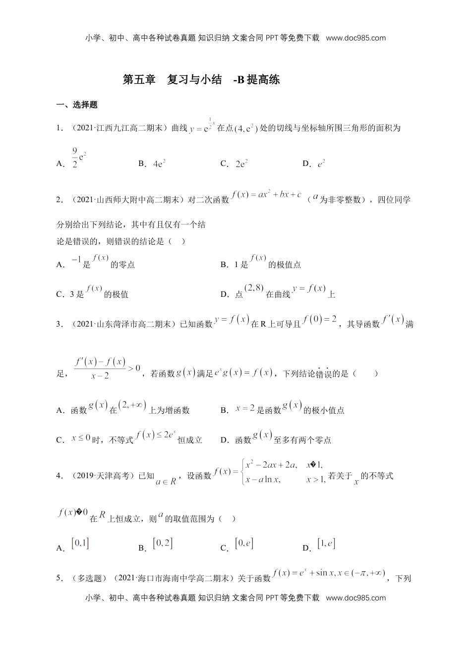 高中数学 选修2 第五章 --复习与小结  -B提高（学生版）.docx