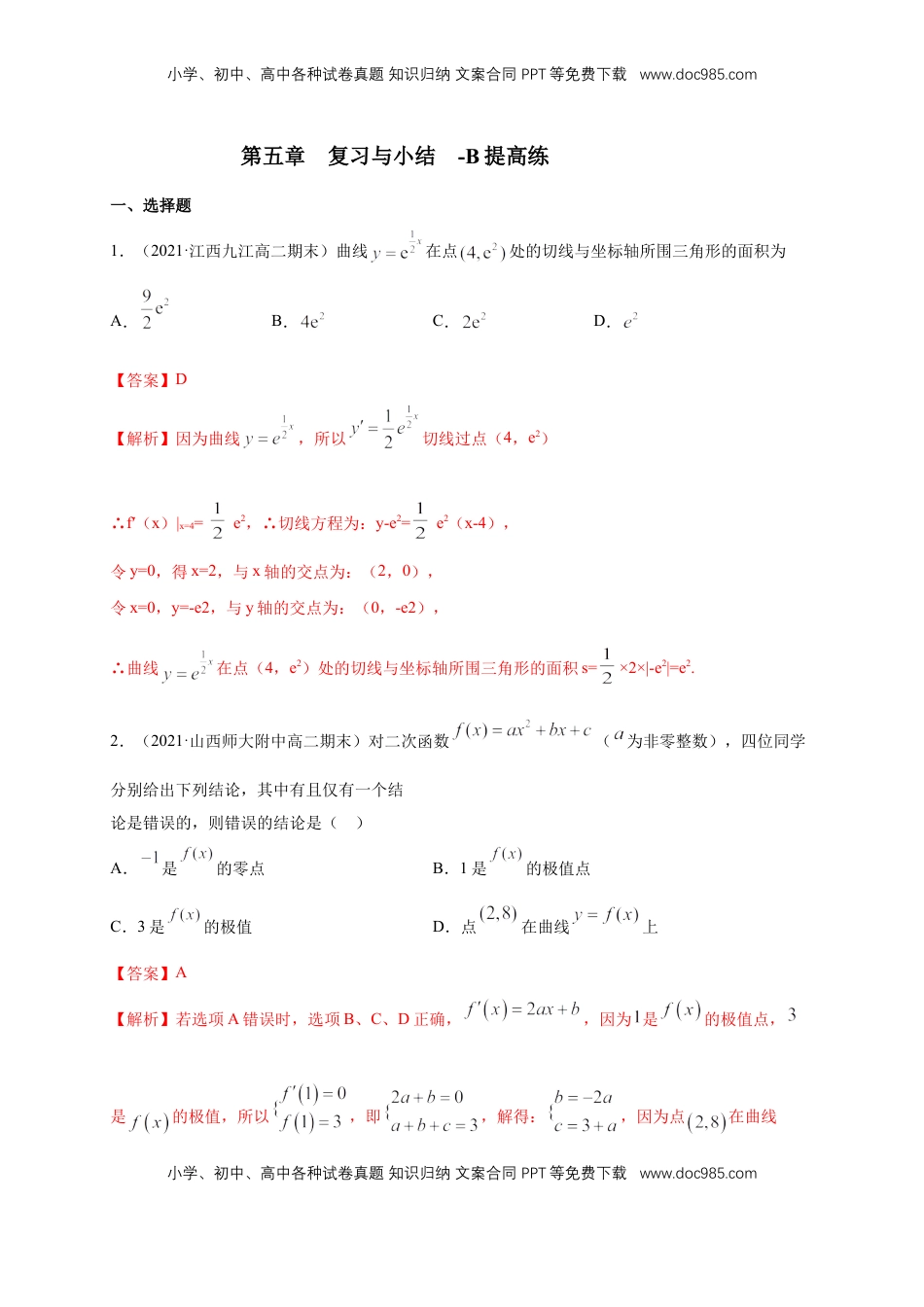 高中数学 选修2 第五章 --复习与小结  -B提高（解析版）.docx