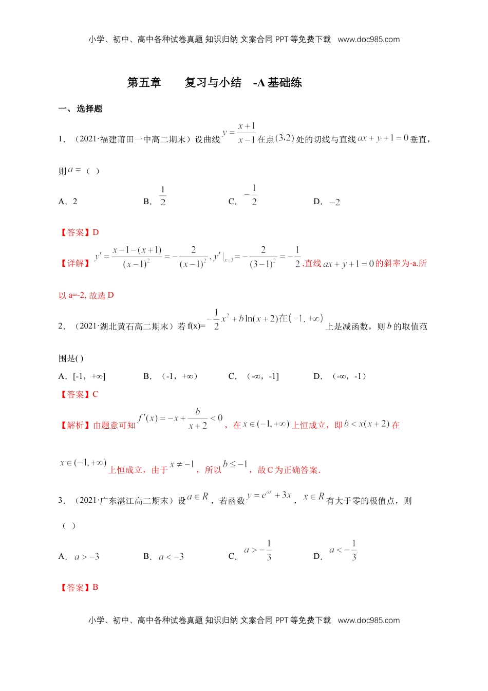 高中数学 选修2 第五章 --复习与小结  -A基础练（解析版）.docx