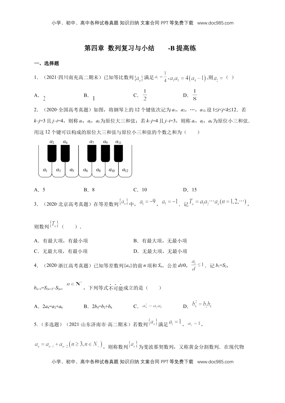 高中数学 选修2 第四章 数列复习与小结   -B提高练（学生版）.docx