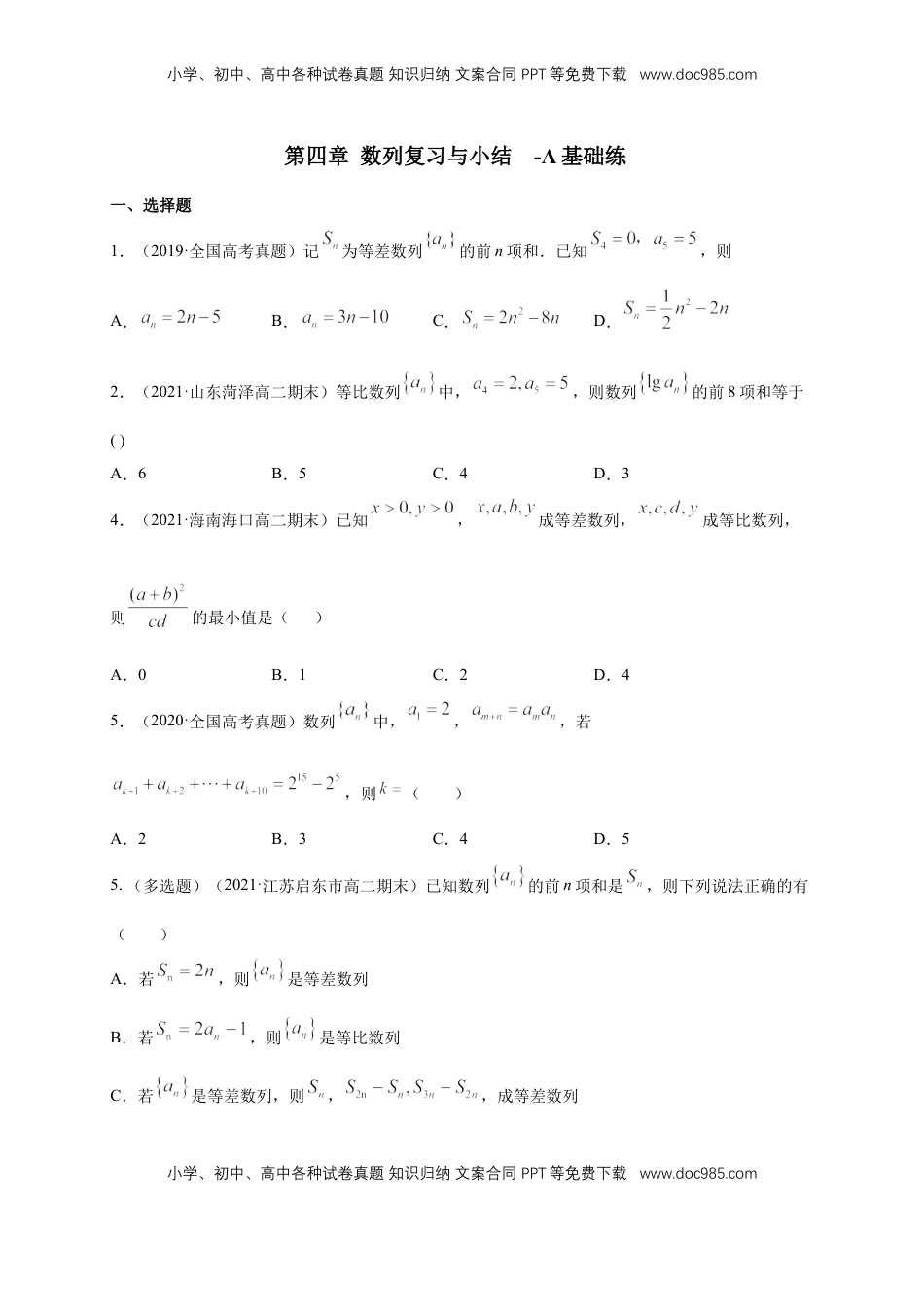 高中数学 选修2 第四章 数列复习与小结     -A基础练（学生版）.docx