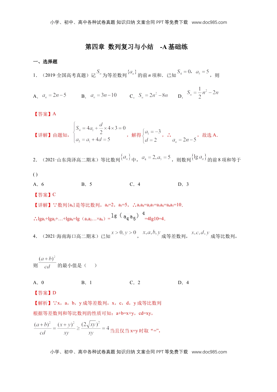 高中数学 选修2 第四章 数列复习与小结     -A基础练（解析版）.docx