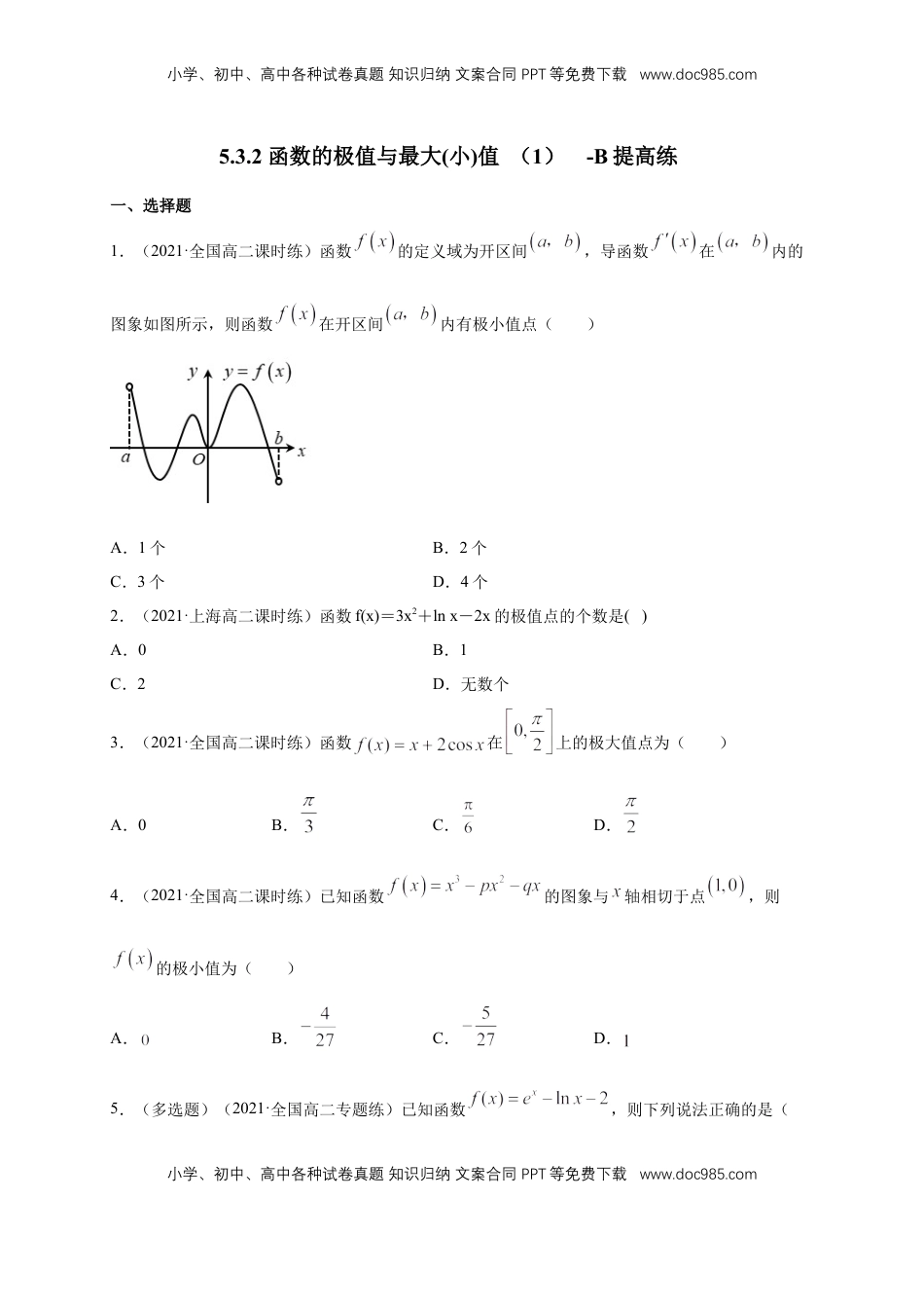 高中数学 选修2 5.3.2 函数的极值与最大(小)值 （1）  -B提高（学生版）.docx