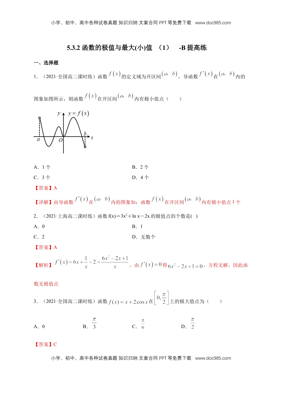 高中数学 选修2 5.3.2 函数的极值与最大(小)值 （1）  -B提高（解析版）.docx